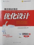 2018年高中同步測控優化設計思想政治必修1人教版供內蒙古使用