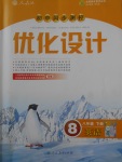 2018年初中同步測(cè)控優(yōu)化設(shè)計(jì)八年級(jí)英語(yǔ)下冊(cè)人教版