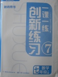 2018年一課一練創(chuàng)新練習(xí)七年級(jí)數(shù)學(xué)下冊(cè)北師大版