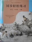 2018年同步輕松練習(xí)八年級(jí)語(yǔ)文下冊(cè)人教版