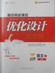 2018年高中同步測控優(yōu)化設(shè)計語文必修1人教版供內(nèi)蒙古使用