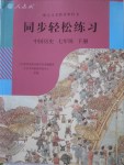 2018年同步轻松练习七年级中国历史下册人教版