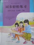 2018年同步輕松練習七年級道德與法治下冊人教版