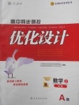 2018年高中同步測控優(yōu)化設計數(shù)學必修2人教A版供內(nèi)蒙古使用