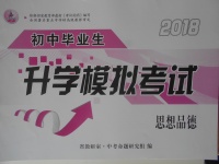 2018年初中畢業生升學模擬考試思想品德