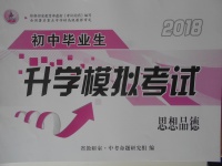 2018年初中毕业生升学模拟考试思想品德