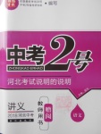 2018年中考2號(hào)河北考試說明的說明語(yǔ)文