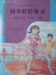 2018年同步輕松練習八年級道德與法治下冊人教版