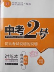 2018年中考2號(hào)河北考試說(shuō)明的說(shuō)明思想品德