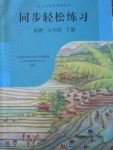 2018年同步轻松练习七年级地理下册