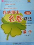 2018年各地期末名卷精選七年級(jí)數(shù)學(xué)下冊(cè)浙教版