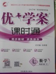 2018年優加學案課時通七年級數學下冊O