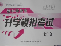 2018年初中畢業生升學模擬考試語文