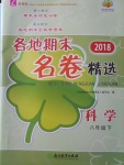 2018年各地期末名卷精選八年級科學(xué)下冊浙教版