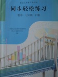 2018年同步輕松練習七年級數學下冊