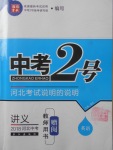 2018年中考2號河北考試說明的說明英語