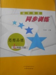 2018年初中課堂同步訓練七年級思想品德下冊山東文藝出版社