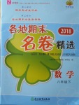 2018年各地期末名卷精選八年級(jí)數(shù)學(xué)下冊(cè)浙教版