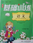 2018年課程基礎(chǔ)訓(xùn)練七年級語文下冊人教版湖南少年兒童出版社