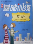 2018年課程基礎(chǔ)訓(xùn)練八年級(jí)英語下冊(cè)人教版湖南少年兒童出版社