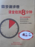 2018年課堂檢測8分鐘四年級(jí)語文下冊冀教版