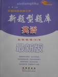 2018年全國68所名牌小學(xué)新題型題庫英語