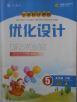 2018年小学同步测控优化设计五年级语文下册人教版