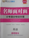 2018年名師面對面小考滿分特訓(xùn)方案英語