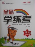 2018年全品學練考五年級語文下冊北師大版
