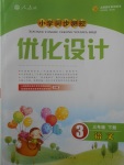 2018年小學同步測控優(yōu)化設計三年級語文下冊人教版