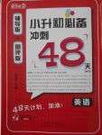 2018年小升初必備沖刺48天英語