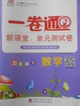 2018年一卷通新課堂單元測試卷五年級數學下冊