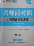 2018年名師面對(duì)面小考滿分特訓(xùn)方案數(shù)學(xué)