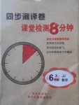 2018年課堂檢測8分鐘六年級數(shù)學(xué)下冊冀教版