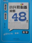 2018年小升初必备冲刺48天数学