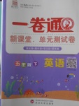 2018年一卷通新課堂單元測(cè)試卷五年級(jí)英語(yǔ)下冊(cè)