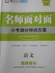 2018年名師面對面小考滿分特訓(xùn)方案語文