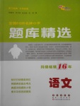 2018年全國68所名牌小學題庫精選語文