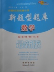 2018年全國68所名牌小學(xué)新題型題庫數(shù)學(xué)