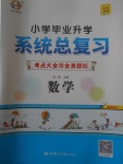 2018年宇軒圖書小學(xué)畢業(yè)升學(xué)系統(tǒng)總復(fù)習(xí)數(shù)學(xué)