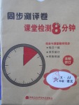 2018年課堂檢測(cè)8分鐘六年級(jí)語(yǔ)文下冊(cè)冀教版