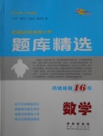 2018年全國68所名牌小學題庫精選數(shù)學