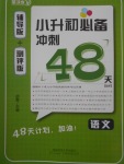 2018年小升初必備沖刺48天語文