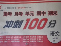 2018年新非凡教輔沖刺100分五年級(jí)語文下冊北師大版