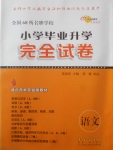 2018年小學(xué)畢業(yè)升學(xué)完全試卷語文