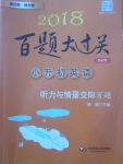 2018年百題大過關(guān)小升初英語聽力與情景交際百題