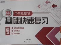 2018年中考總復習基礎快速復習語文