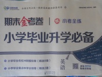 2018年中辰傳媒期末金考卷小學畢業(yè)升學必備英語