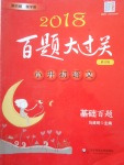 2018年百題大過(guò)關(guān)小升初語(yǔ)文基礎(chǔ)百題