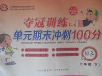 2018年奪冠訓(xùn)練單元期末沖刺100分五年級(jí)語(yǔ)文下冊(cè)蘇教版